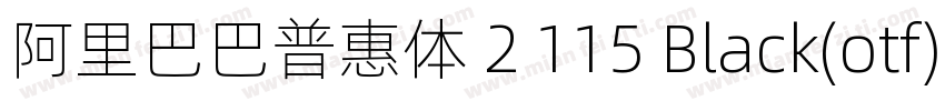 阿里巴巴普惠体 2 115 Black(otf)字体转换